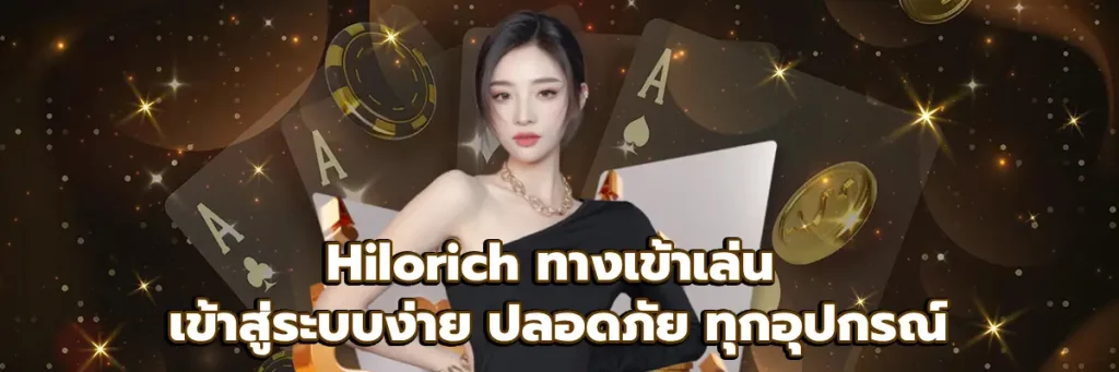 Hilorich ทางเข้าเล่น
